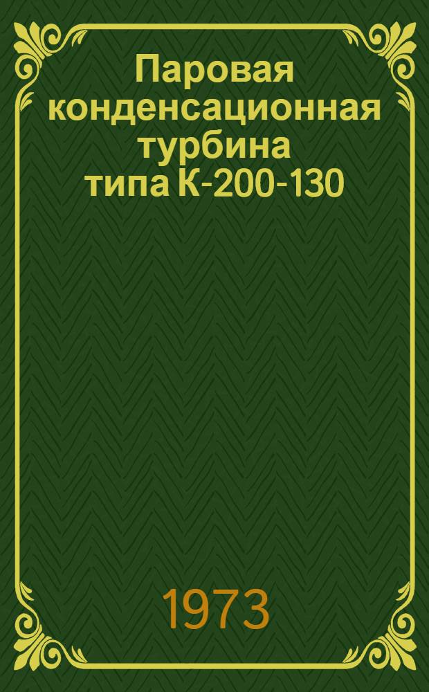 Паровая конденсационная турбина типа К-200-130 : Техн. описание