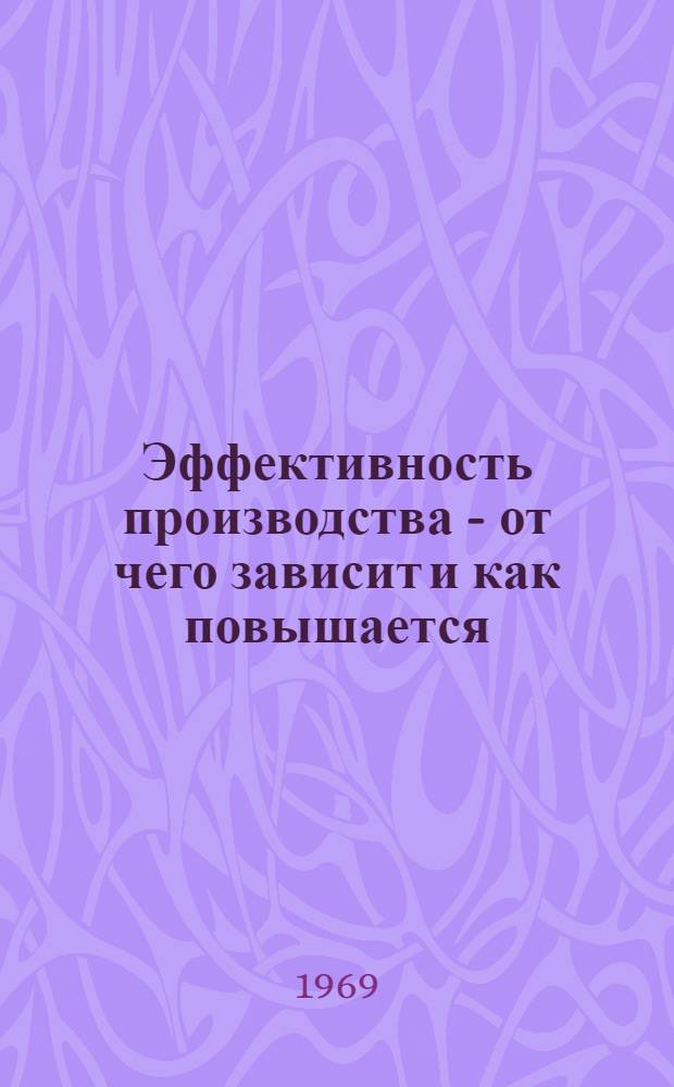 Эффективность производства - от чего зависит и как повышается