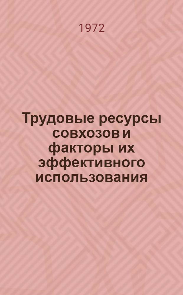 Трудовые ресурсы совхозов и факторы их эффективного использования : (На примере совхозов Новгор. обл.) : Автореф. дис. на соискание учен. степени канд. экон. наук : (594)