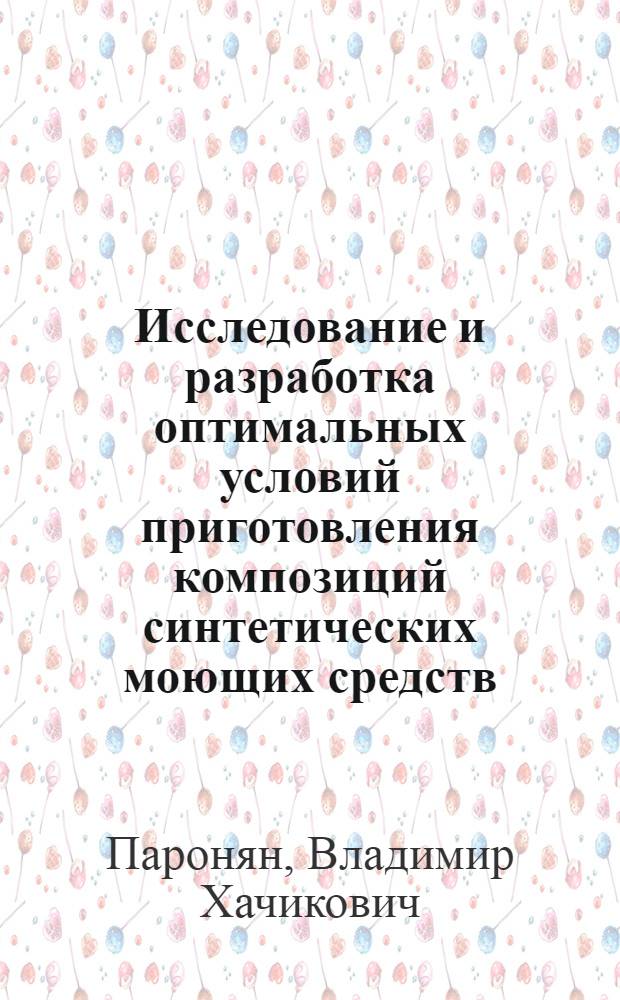 Исследование и разработка оптимальных условий приготовления композиций синтетических моющих средств : Автореф. дис. на соискание учен. степени канд. техн. наук