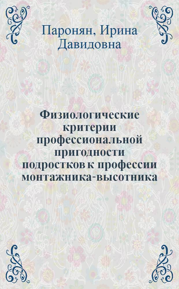 Физиологические критерии профессиональной пригодности подростков к профессии монтажника-высотника : Автореф. дис. на соиск. учен. степени канд. биол. наук : (14.00.07)