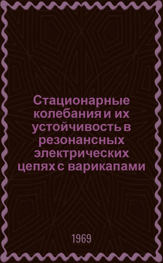 Стационарные колебания и их устойчивость в резонансных электрических цепях с варикапами : Автореферат дис. на соискание учен. степени канд. техн. наук : (276)