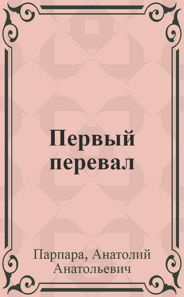 Первый перевал : Стихи