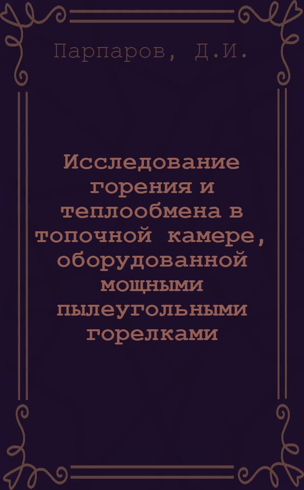 Исследование горения и теплообмена в топочной камере, оборудованной мощными пылеугольными горелками : Автореф. дис. на соискание учен. степени канд. техн. наук