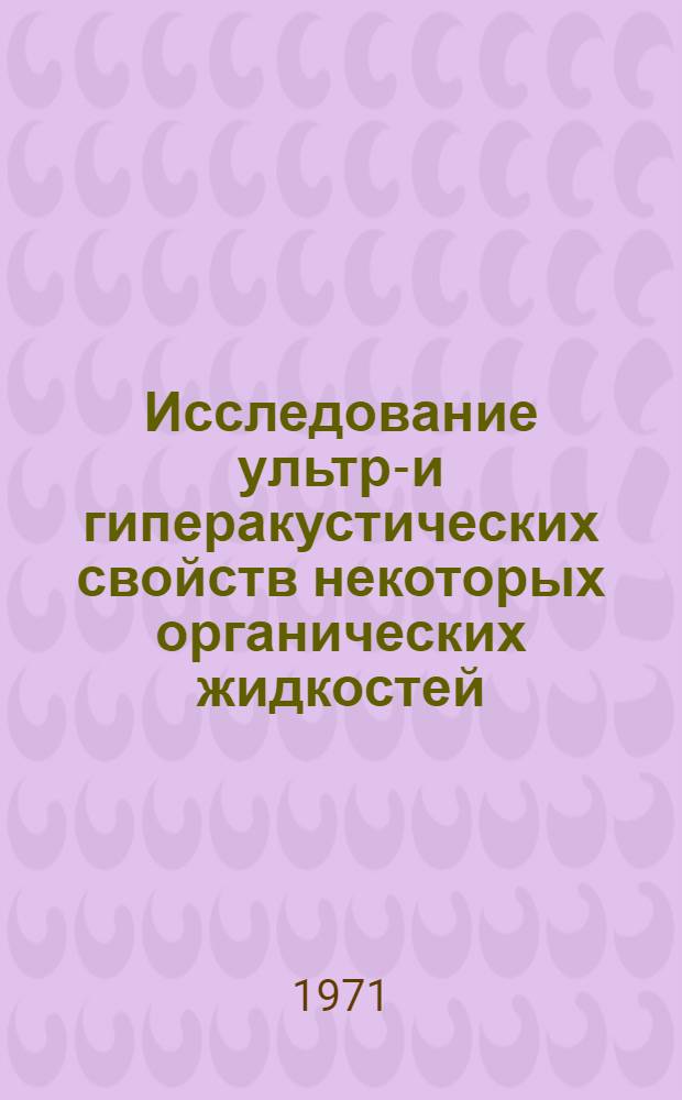 Исследование ультра- и гиперакустических свойств некоторых органических жидкостей : Автореф. дис. на соискание учен. степени канд. физ.-мат. наук : (056)