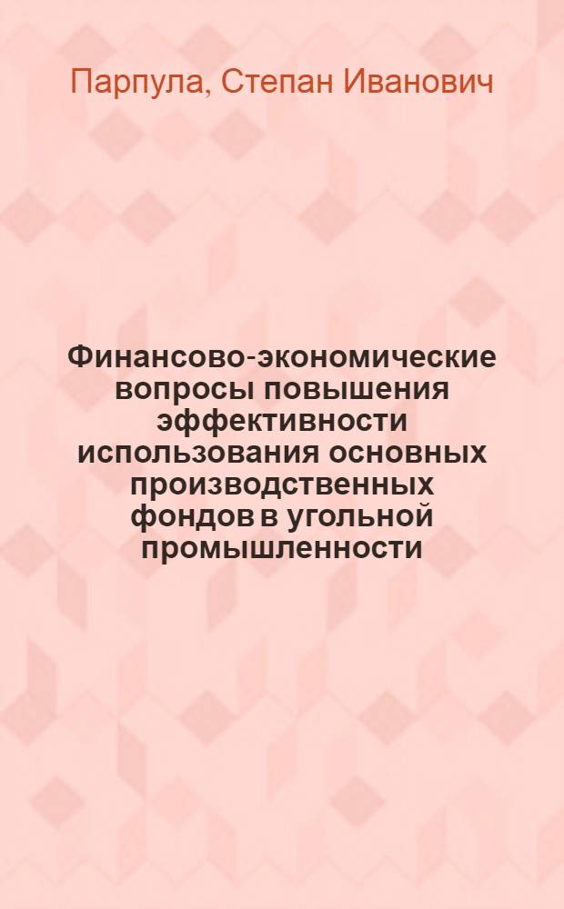 Финансово-экономические вопросы повышения эффективности использования основных производственных фондов в угольной промышленности : (На примере шахт Украины) : Автореф. дис. на соискание учен. степени канд. экон. наук