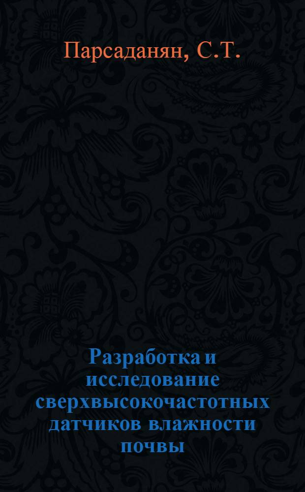 Разработка и исследование сверхвысокочастотных датчиков влажности почвы : Автореф. дис. на соискание учен. степени канд. техн. наук : (05.411)