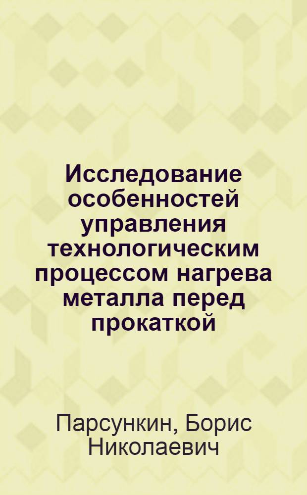 Исследование особенностей управления технологическим процессом нагрева металла перед прокаткой : Автореф. дис. на соискание учен. степени канд. техн. наук