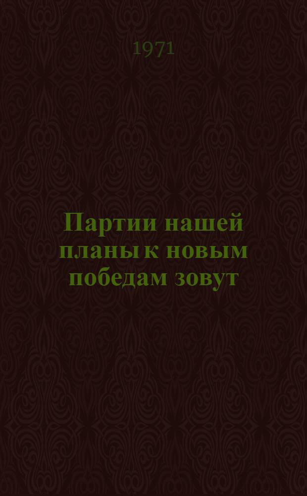 Партии нашей планы к новым победам зовут : Метод. и библиогр. материалы в помощь работе по пропаганде материалов XXIV съезда КПСС