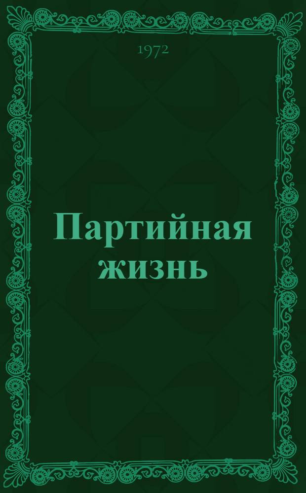 Партийная жизнь : Из опыта работы парт. организации ВДНХ СССР за 1969-1972 годы
