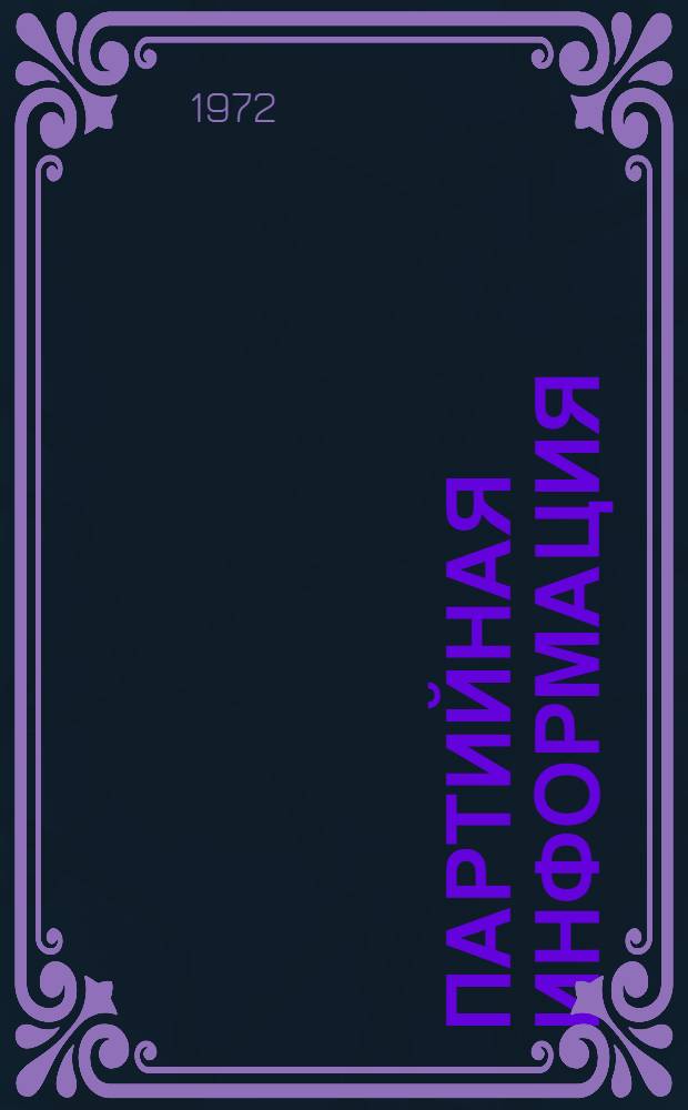 Партийная информация : (В помощь секретарям первичных парт. организаций и партинформаторам) : Вып. 3