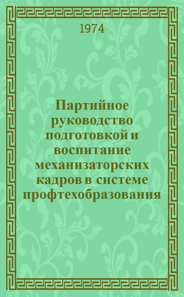 Партийное руководство подготовкой и воспитание механизаторских кадров в системе профтехобразования. (1959-1970 гг.) : (Метод. рекомендации в помощь лекторам)