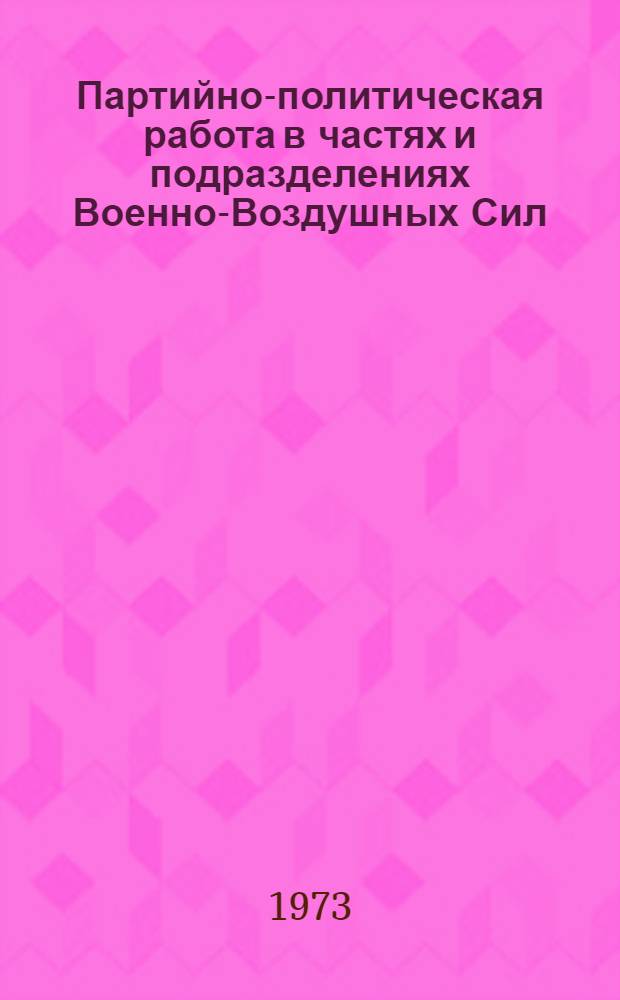 Партийно-политическая работа в частях и подразделениях Военно-Воздушных Сил : Учеб. пособие