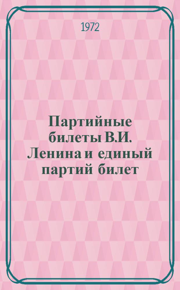 Партийные билеты В.И. Ленина и единый партий билет