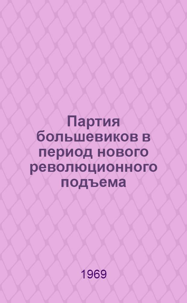 Партия большевиков в период нового революционного подъема (1910-1914 гг.) : (Метод. советы и материалы в помощь пропагандистам и самостоятельно изучающим историю КПСС) : Тема 5