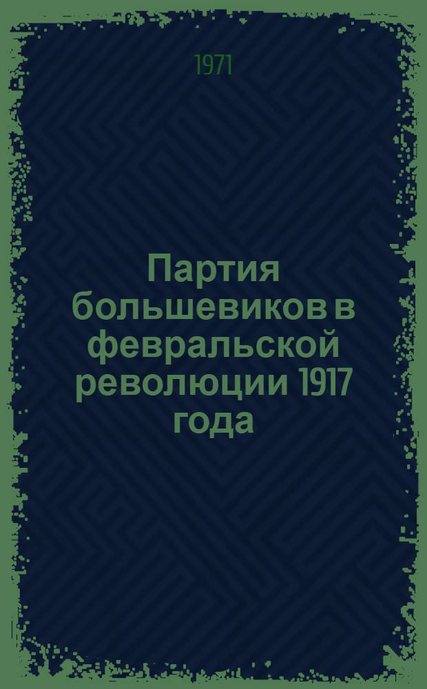 Партия большевиков в февральской революции 1917 года