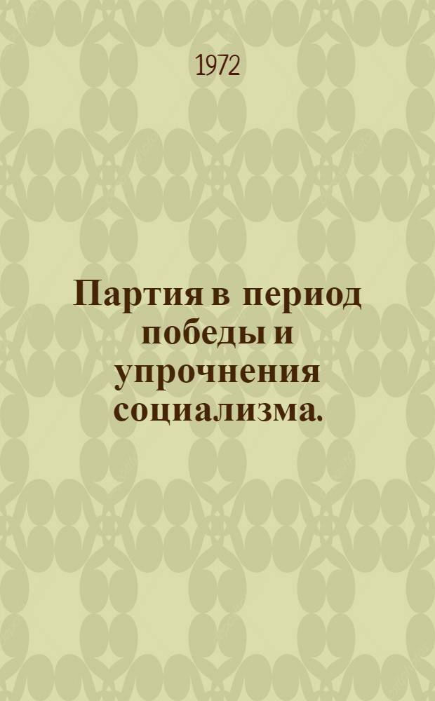 Партия в период победы и упрочнения социализма. (1933 г. - июнь 1941 г.) : Учеб.-метод. пособие в помощь пропагандистам и самостоят. изучающим историю КПСС