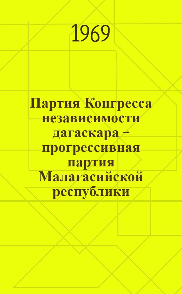 Партия Конгресса независимости дагаскара - прогрессивная партия Малагасийской республики