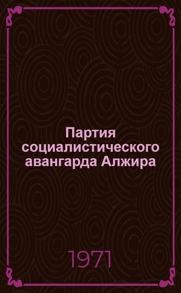 Партия социалистического авангарда Алжира : (Документы и материалы)