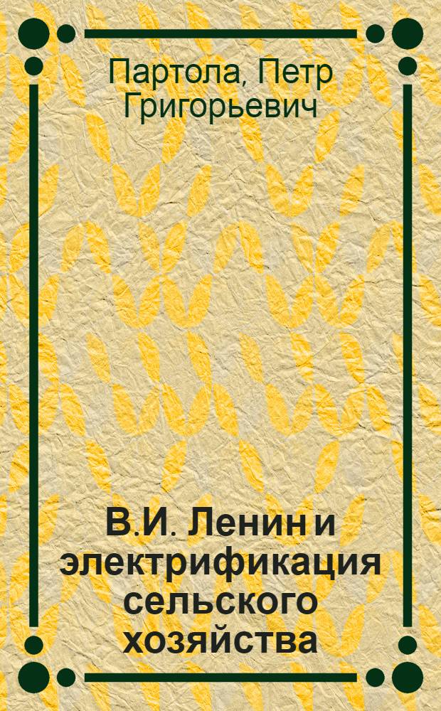 В.И. Ленин и электрификация сельского хозяйства