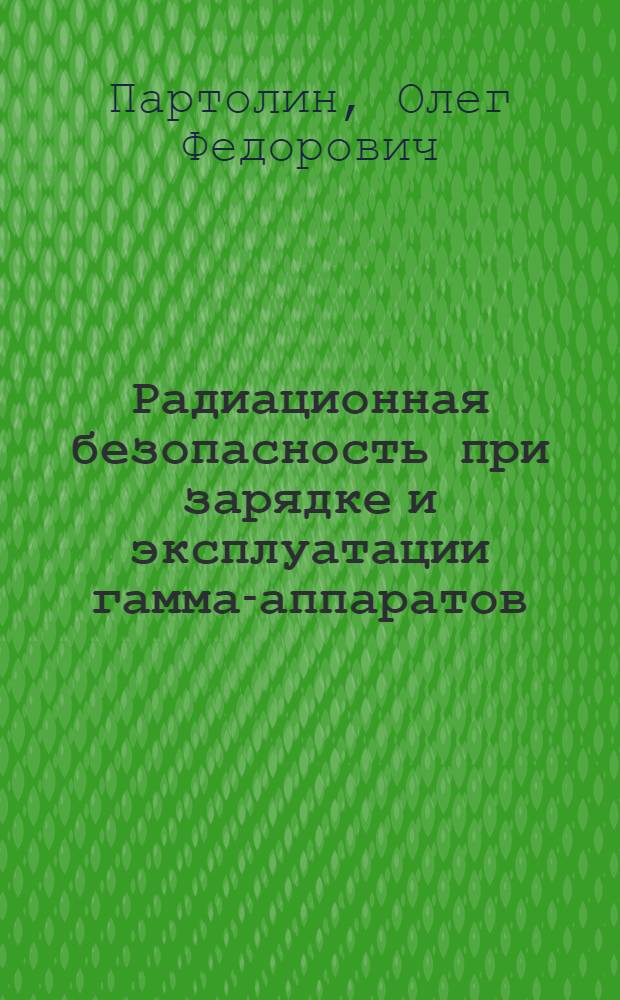 Радиационная безопасность при зарядке и эксплуатации гамма-аппаратов : Автореф. дис. на соискание учен. степени канд. техн. наук : (040)