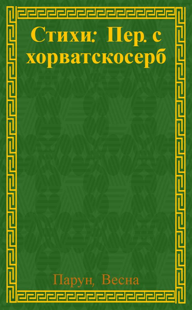 Стихи : Пер. с хорватскосерб