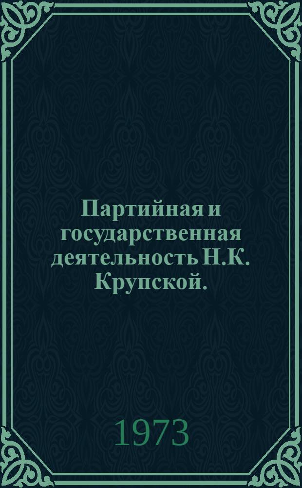 Партийная и государственная деятельность Н.К. Крупской. (Апр. 1917 - янв. 1924 гг.) : Автореф. дис. на соиск. учен. степени канд. ист. наук : (07.00.01)
