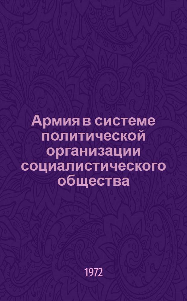 Армия в системе политической организации социалистического общества : (Лекция)