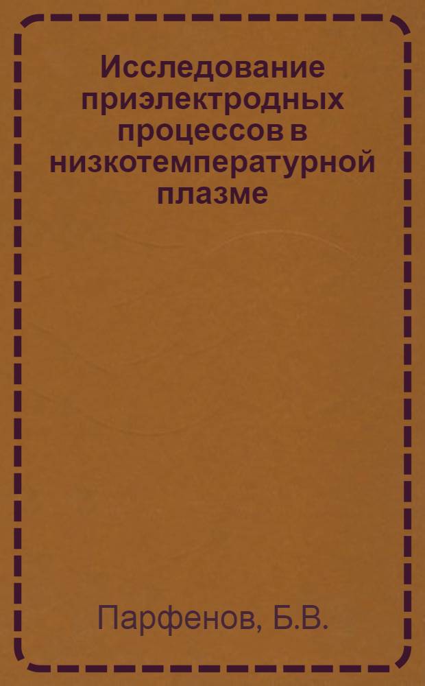 Исследование приэлектродных процессов в низкотемпературной плазме : Автореф. дис. на соискание учен. степени канд. техн. наук : (277)