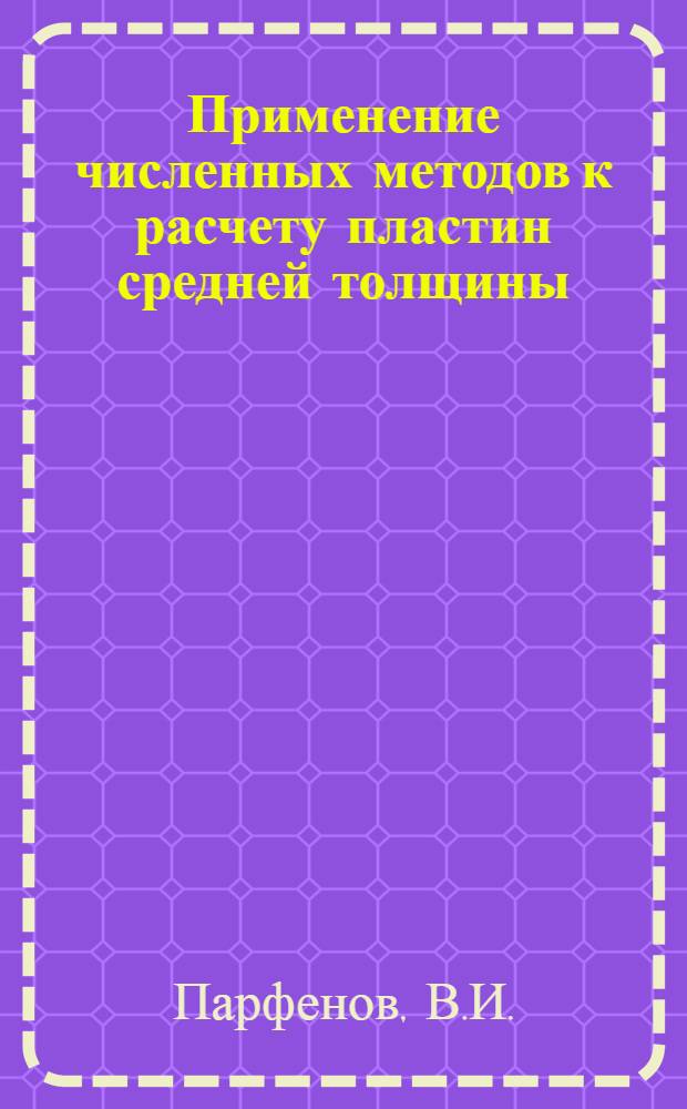 Применение численных методов к расчету пластин средней толщины : Автореф. дис. на соиск. учен. степени канд. техн. наук : (01.02.03)
