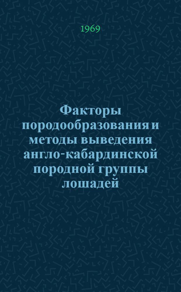 Факторы породообразования и методы выведения англо-кабардинской породной группы лошадей : Автореф. дис. на соискание учен. степени канд. с.-х. наук