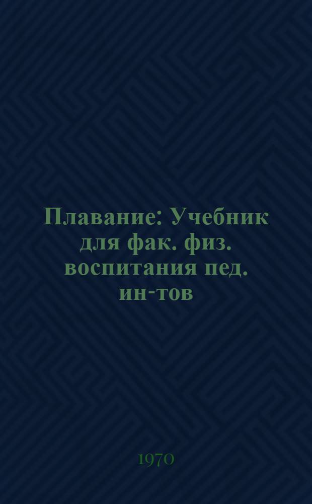 Плавание : Учебник для фак. физ. воспитания пед. ин-тов : Доклад, отражающий краткое содерж. учебника "Плавание", представл. автором для защиты на соискание учен. степени д-ра пед. наук : (13.734)
