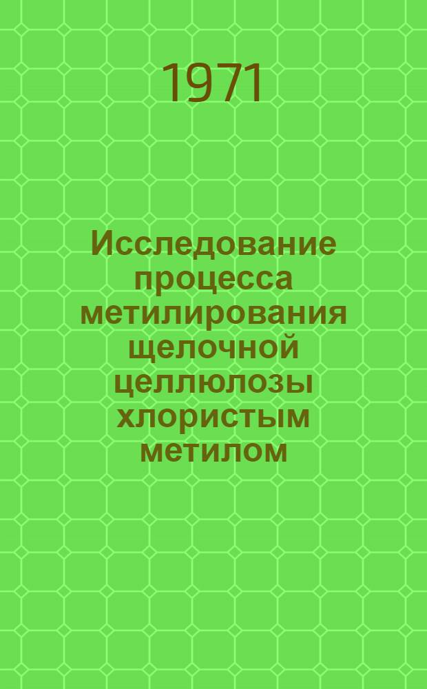 Исследование процесса метилирования щелочной целлюлозы хлористым метилом : Автореф. дис. на соискание учен. степени канд. хим. наук : (423)
