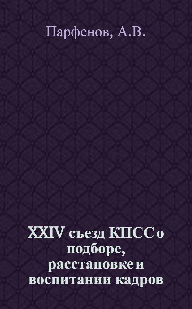XXIV съезд КПСС о подборе, расстановке и воспитании кадров