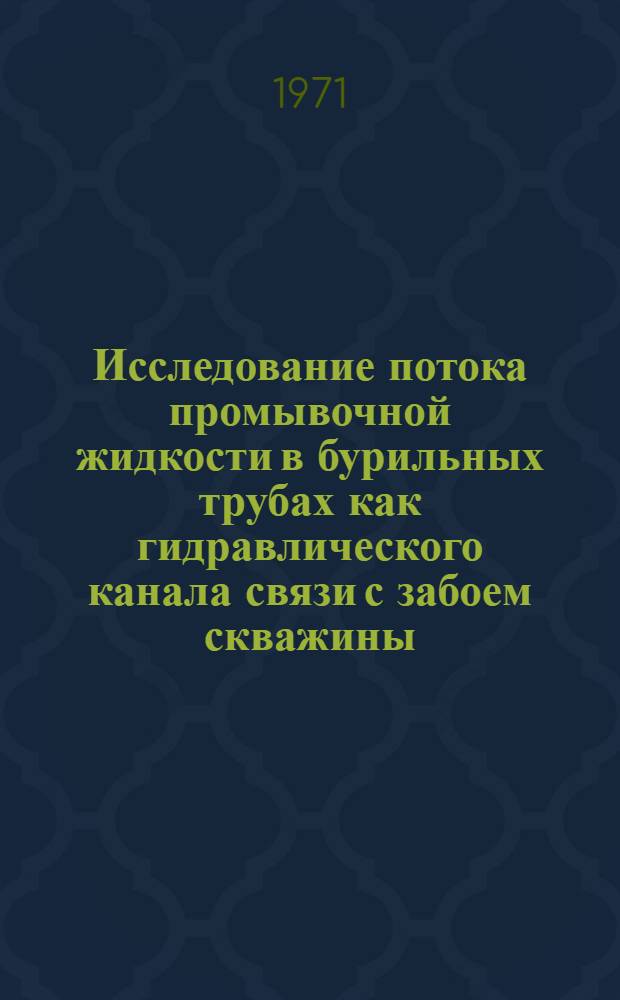 Исследование потока промывочной жидкости в бурильных трубах как гидравлического канала связи с забоем скважины : Автореф. дис. на соискание учен. степени канд. техн. наук : (198)