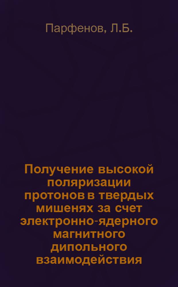 Получение высокой поляризации протонов в твердых мишенях за счет электронно-ядерного магнитного дипольного взаимодействия : 13-5274 : Автореф. дис. на соискание учен. степени канд. физ.-мат. наук : (040)