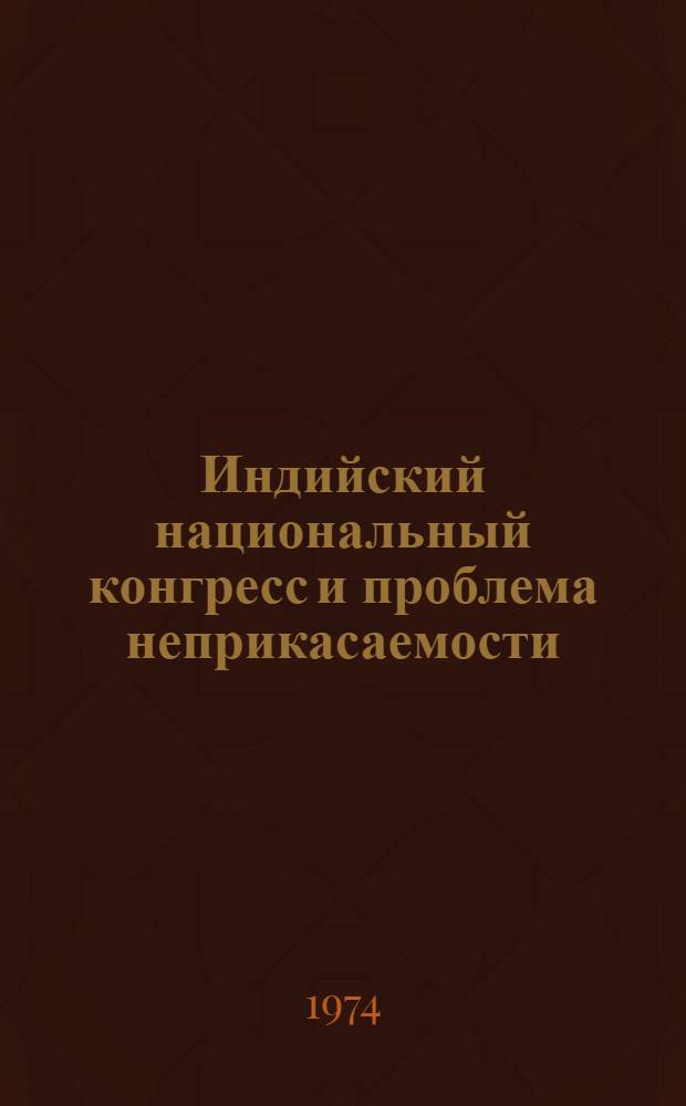 Индийский национальный конгресс и проблема неприкасаемости (1917-1939 гг.) : Автореф. дис. на соиск. учен. степени канд. ист. наук : (07.00.03)