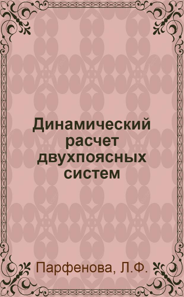 Динамический расчет двухпоясных систем : Автореф. дис. на соиск. учен. степени канд. техн. наук : (01.02.03)