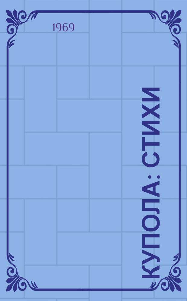 Купола : Стихи