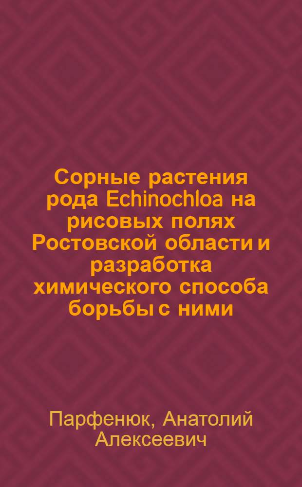 Сорные растения рода Echinochloa на рисовых полях Ростовской области и разработка химического способа борьбы с ними : Автореф. дис. на соиск. учен. степени канд. с.-х. наук : (06.01.02)