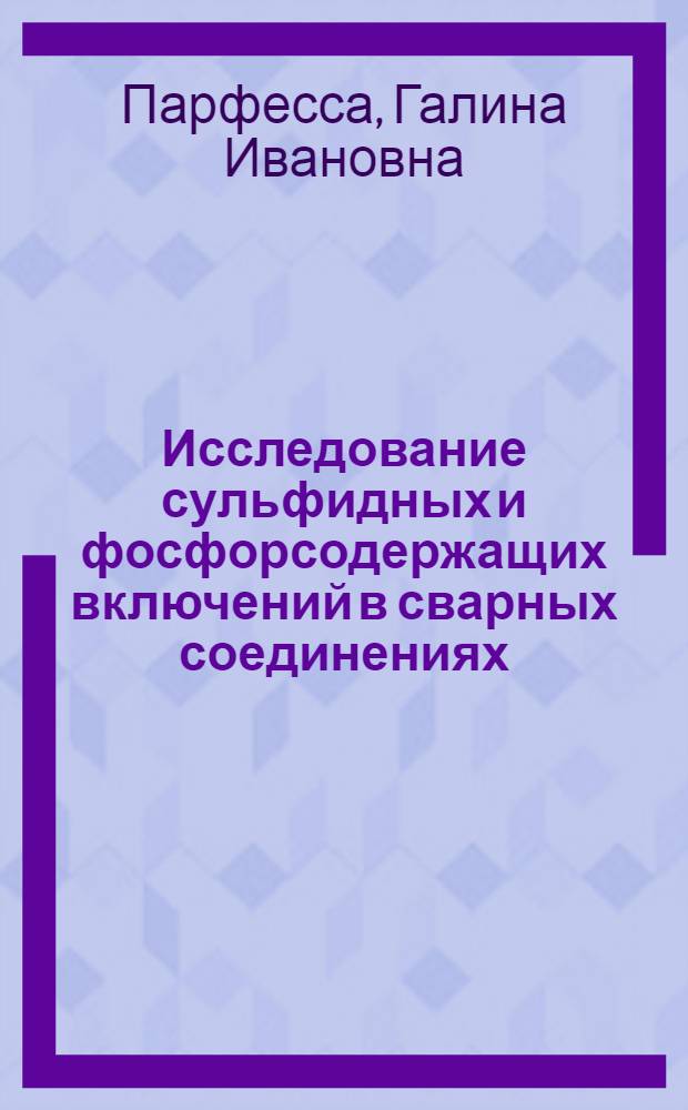 Исследование сульфидных и фосфорсодержащих включений в сварных соединениях : Автореф. дис. на соискание учен. степени канд. техн. наук : (05.167)