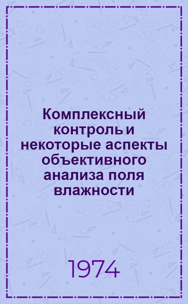 Комплексный контроль и некоторые аспекты объективного анализа поля влажности : Автореф. дис. на соиск. учен. степени канд. физ.-мат. наук : (11.00.09)