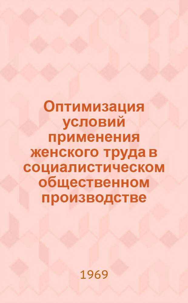 Оптимизация условий применения женского труда в социалистическом общественном производстве : Автореф. дис. на соискание учен. степени канд. экон. наук : (590)