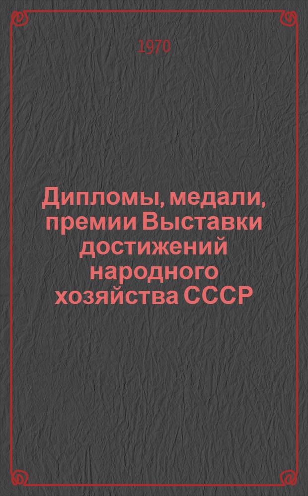 Дипломы, медали, премии Выставки достижений народного хозяйства СССР