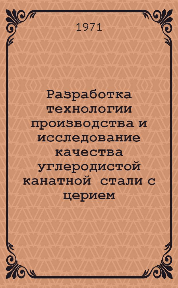 Разработка технологии производства и исследование качества углеродистой канатной стали с церием : Автореф. дис. на соиск. учен. степени канд. техн. наук