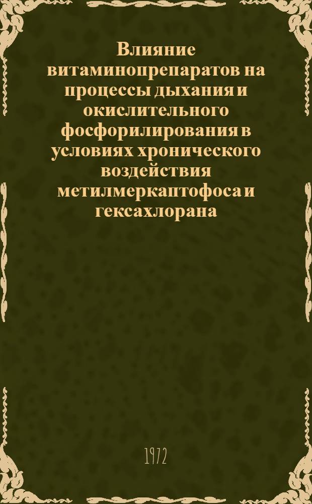 Влияние витаминопрепаратов на процессы дыхания и окислительного фосфорилирования в условиях хронического воздействия метилмеркаптофоса и гексахлорана : Автореф. дис. на соиск. учен. степени канд. биол. наук
