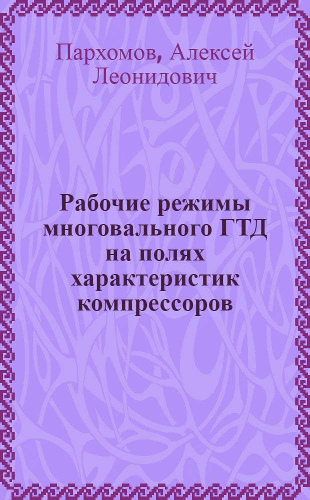 Рабочие режимы многовального ГТД на полях характеристик компрессоров