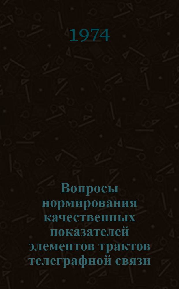 Вопросы нормирования качественных показателей элементов трактов телеграфной связи : Автореф. дис. на соиск. учен. степени канд. техн. наук : (05.303)