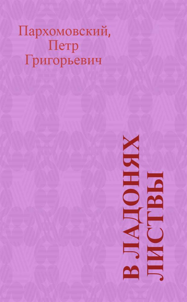 В ладонях листвы : Стихи