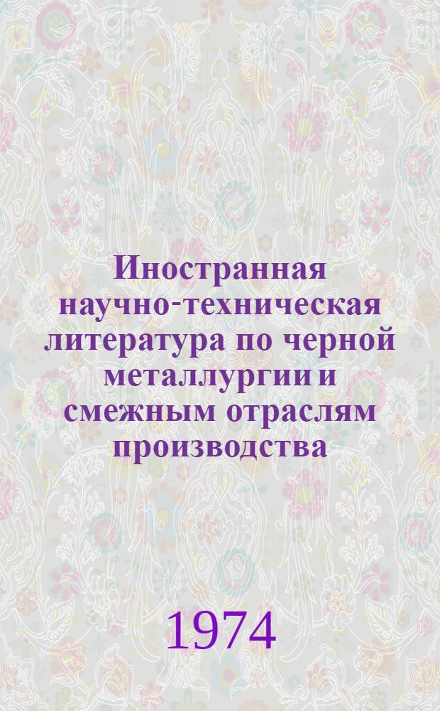 Иностранная научно-техническая литература по черной металлургии и смежным отраслям производства